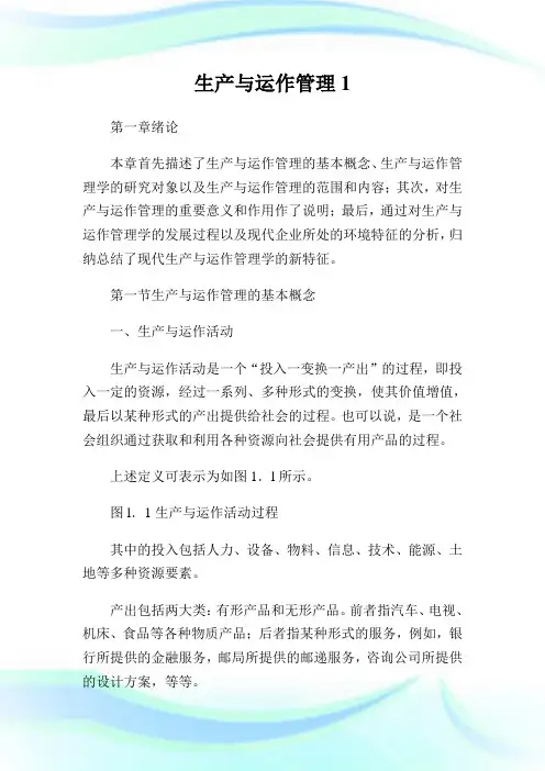 生产与运作管理1.doc