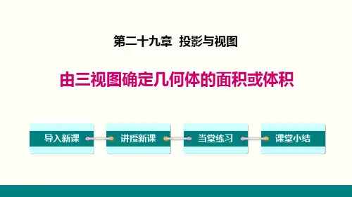 《由三视图确定几何体的面积或体积》投影与视图PPT下载