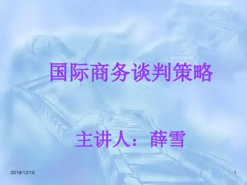 国际商务谈判策略与技巧 九战四十五策