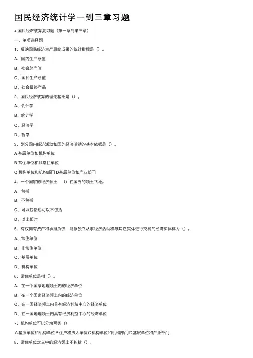 国民经济统计学一到三章习题