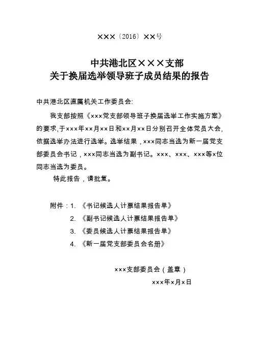 党组织换届关于选举结果的报告