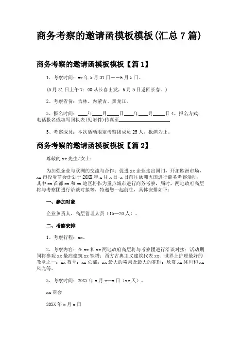 商务考察的邀请函模板模板(汇总7篇)