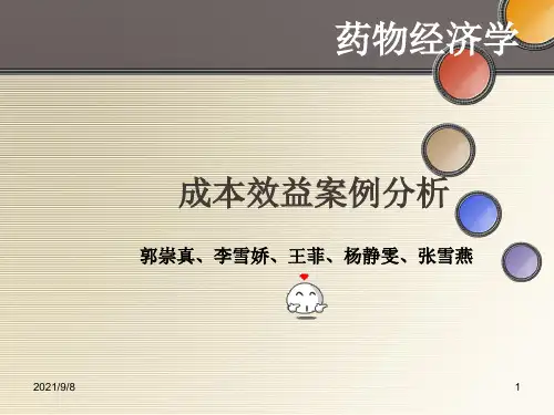 药物经济学-成本效益分析