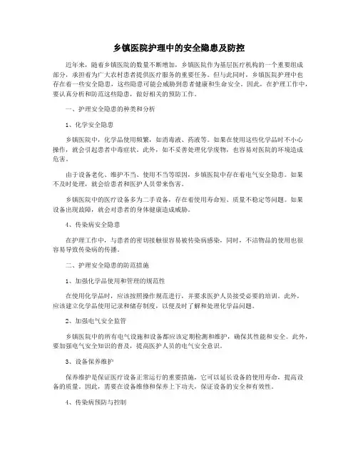 乡镇医院护理中的安全隐患及防控