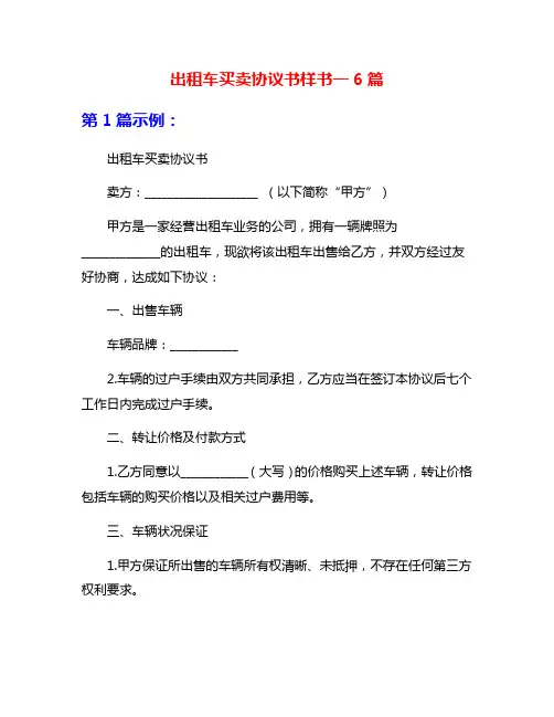 出租车买卖协议书样书一6篇