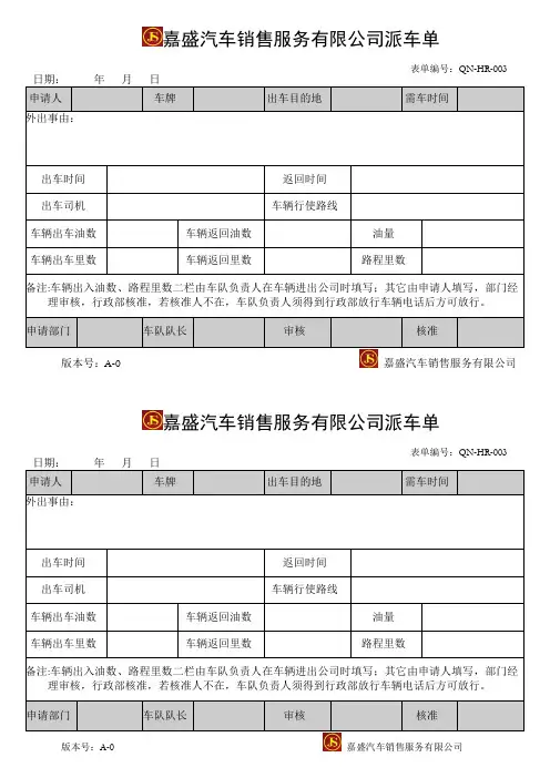 QN-HR-003派车单