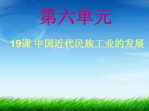 近代民族工业的发展