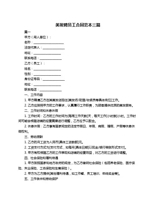 美发聘员工合同范本三篇