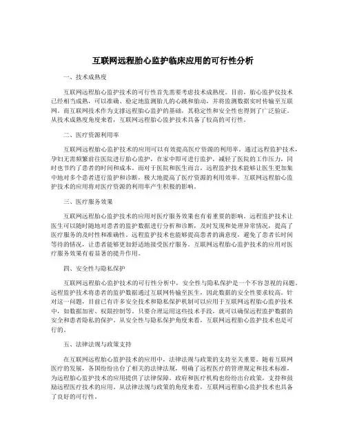 互联网远程胎心监护临床应用的可行性分析