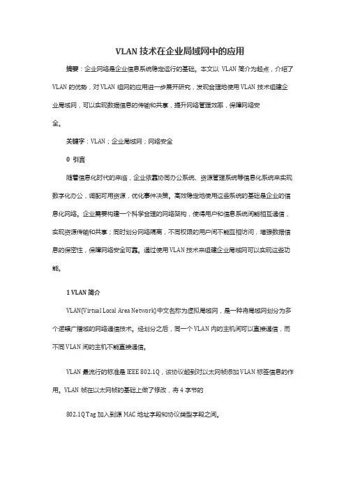 VLAN技术在企业局域网中的应用