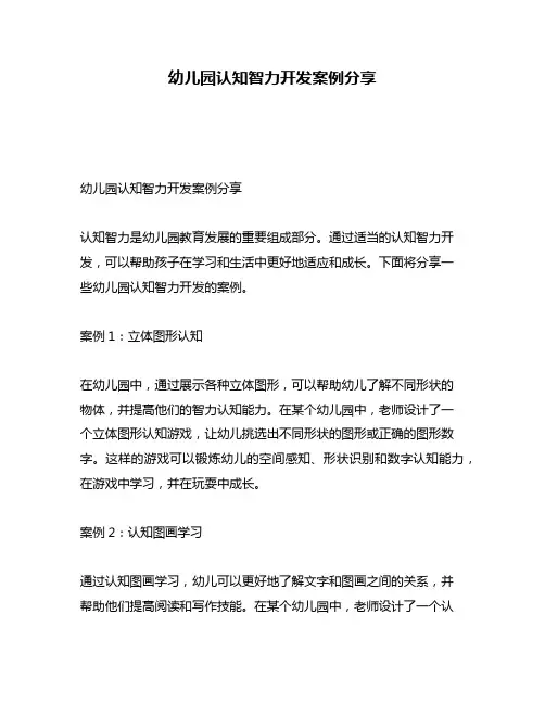 幼儿园认知智力开发案例分享