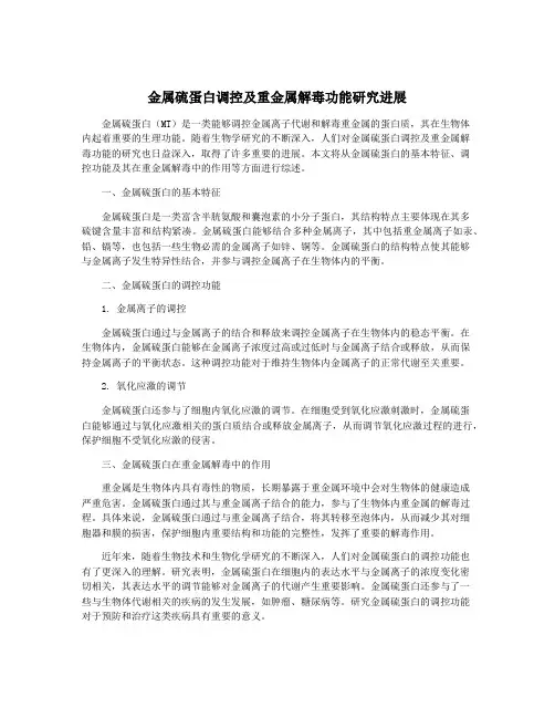 金属硫蛋白调控及重金属解毒功能研究进展