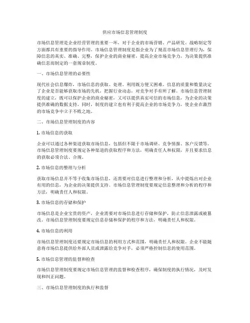 供应市场信息管理制度
