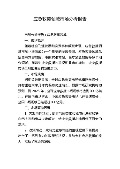 应急救援领域市场分析报告