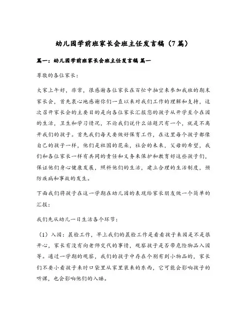 幼儿园学前班家长会班主任发言稿(7篇)