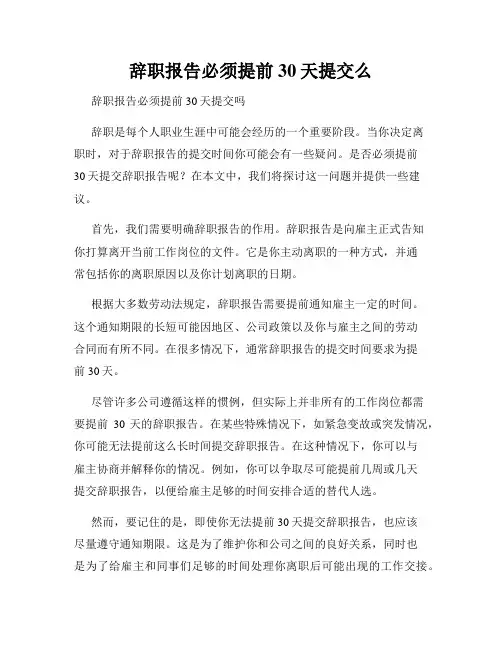 辞职报告必须提前30天提交么