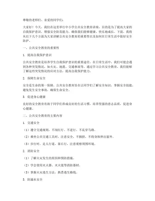 中小学公共安全教育讲稿