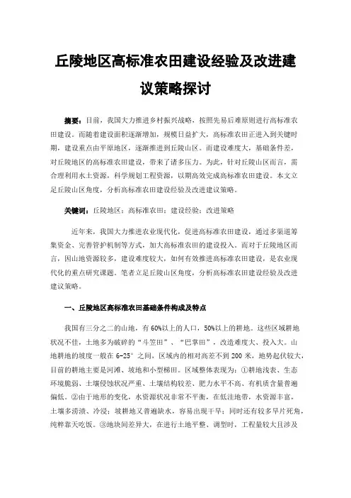 丘陵地区高标准农田建设经验及改进建议策略探讨