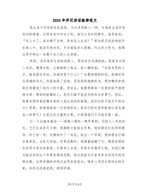 2024年乔迁讲话致辞范文（三篇）