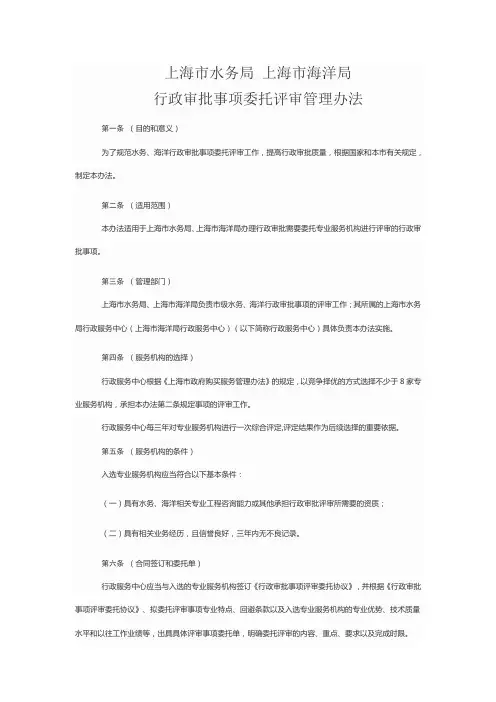 上海市水务局 上海市海洋局行政审批事项委托评审管理办法
