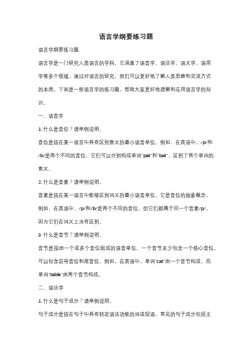 语言学纲要练习题