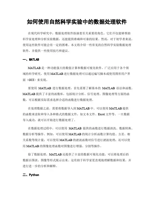 如何使用自然科学实验中的数据处理软件