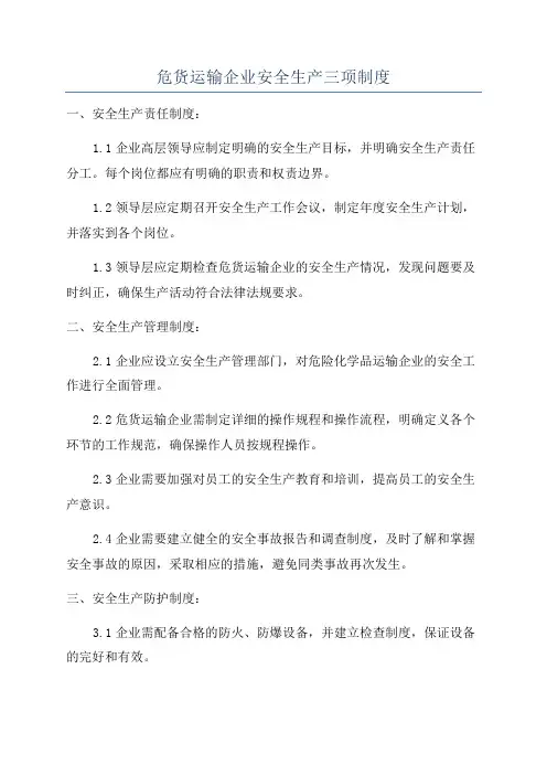 危货运输企业安全生产三项制度