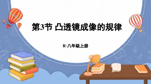 八年级物理上册教学课件《凸透镜成像的规律》
