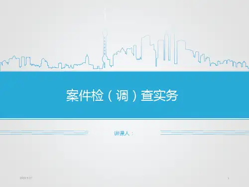 案件检(调)查实务PPT课件