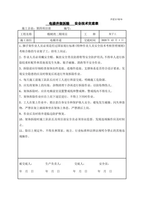 电梯井道架子拆除安全技术交底