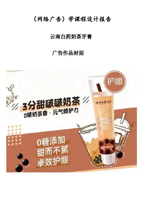 (网络广告)学课程设计报告---云南白药奶茶牙膏