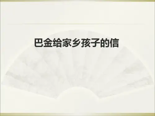 三年级下册语文阅读课件22.巴金给家乡孩子的信 l 西师大版 (共9张PPT)