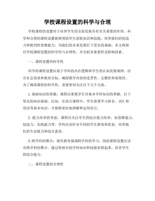 学校课程设置的科学与合理