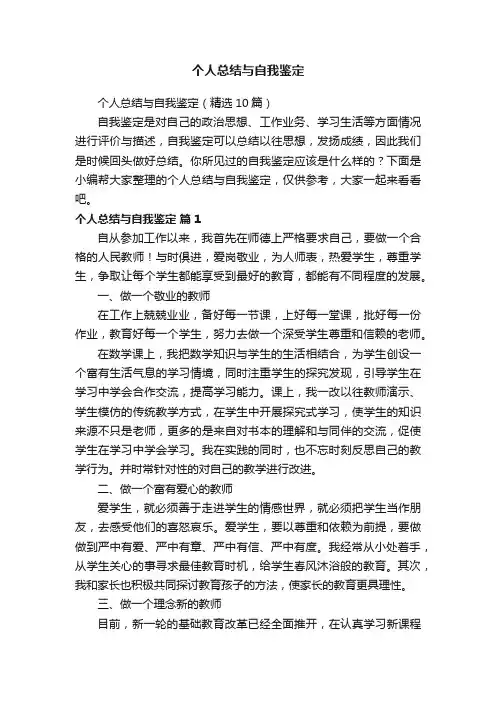 个人总结与自我鉴定（精选10篇）