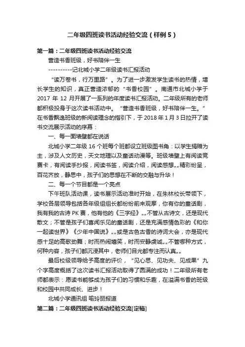 二年级四班读书活动经验交流（样例5）