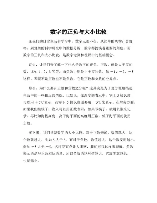 数字的正负与大小比较