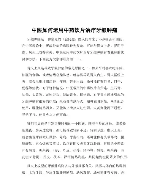中医如何运用中药饮片治疗牙龈肿痛