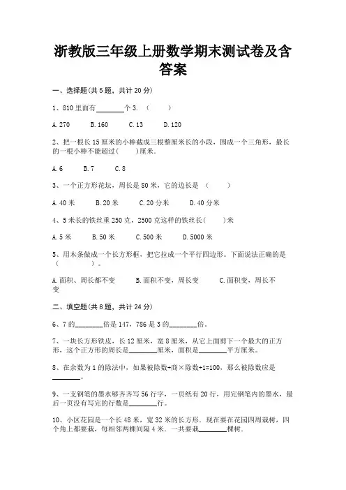 浙教版三年级上册数学期末测试卷及含答案(完整版)
