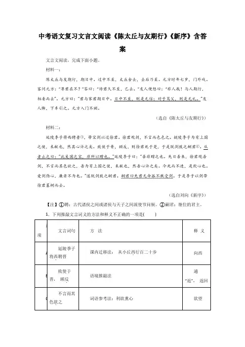中考语文复习文言文阅读《陈太丘与友期行》《新序》含答案