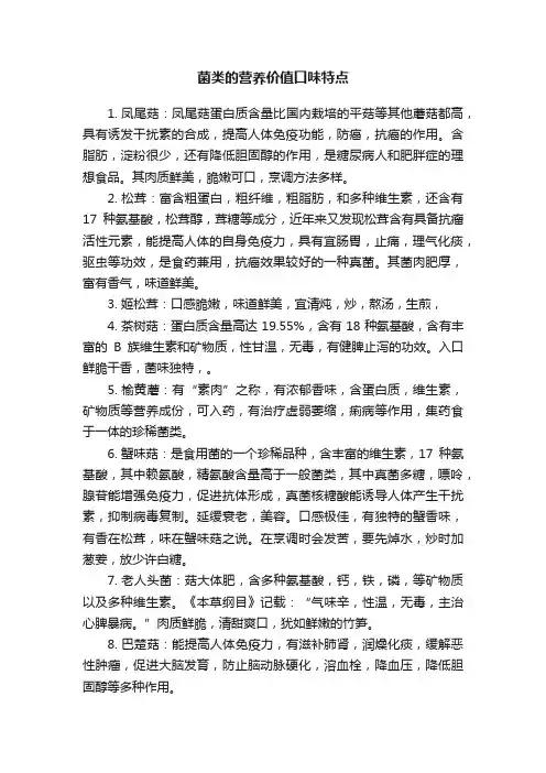 菌类的营养价值口味特点