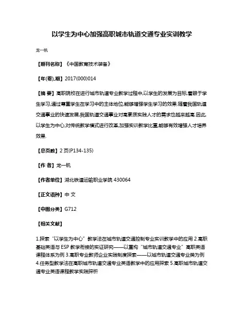 以学生为中心加强高职城市轨道交通专业实训教学