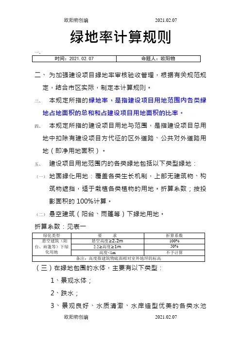 绿地率的计算规则(最新版)之欧阳物创编