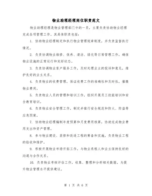 物业助理经理岗位职责范文(4篇)
