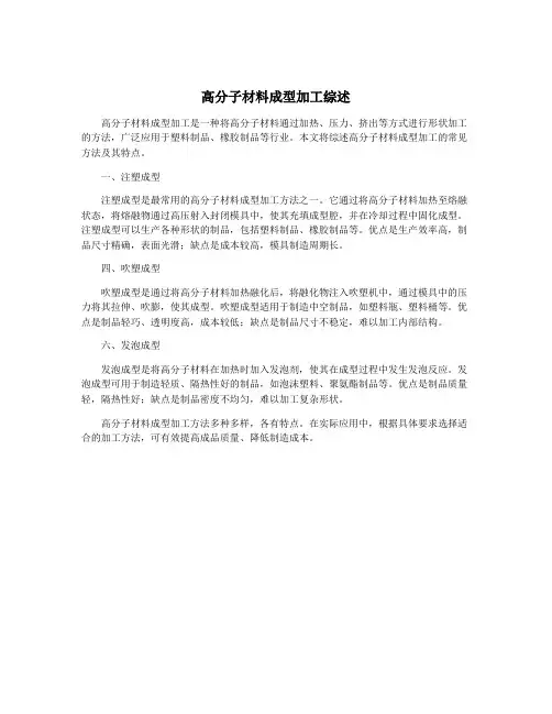 高分子材料成型加工综述