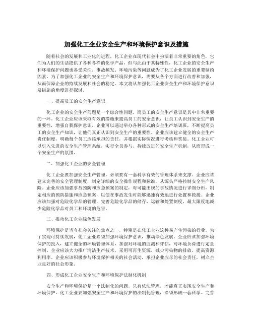 加强化工企业安全生产和环境保护意识及措施