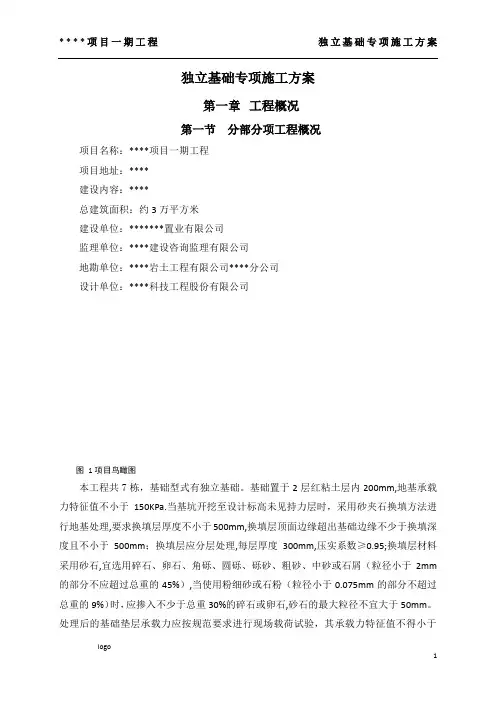 独立基础专项施工方案