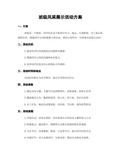 班级风采展示活动方案