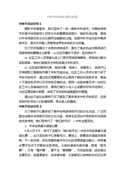 中秋节活动总结（通用15篇）