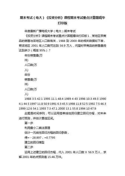 期末考试（电大）《投资分析》课程期末考试重点计算题精华打印版