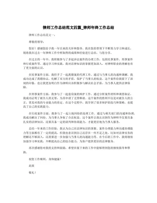 律师工作总结范文四篇_律师年终工作总结